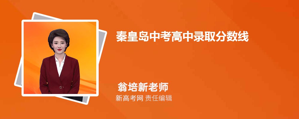 2024年秦皇岛中考高中录取分数线多少分,历年录取分汇总