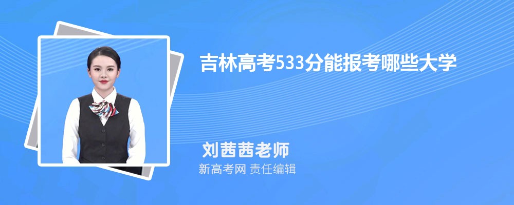 ָ߿533ܱЩѧ2025