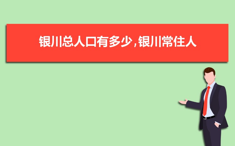 2024年银川总人口数量有多少,银川外来人口和常住人口统计