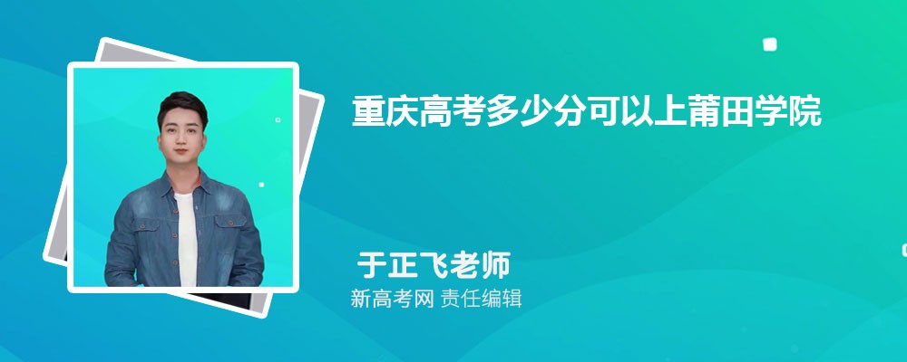 重庆高考多少分可以上莆田学院(最低分+最低位次排名) 