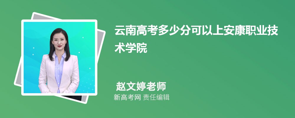 重庆高考多少分可以上安康职业技术学院(最低分+最低位次排名) 