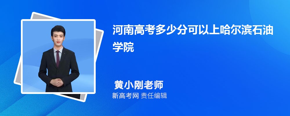 哈尔滨石油学院在天津投档录取分数线是多少?(附-最低分录取人数)