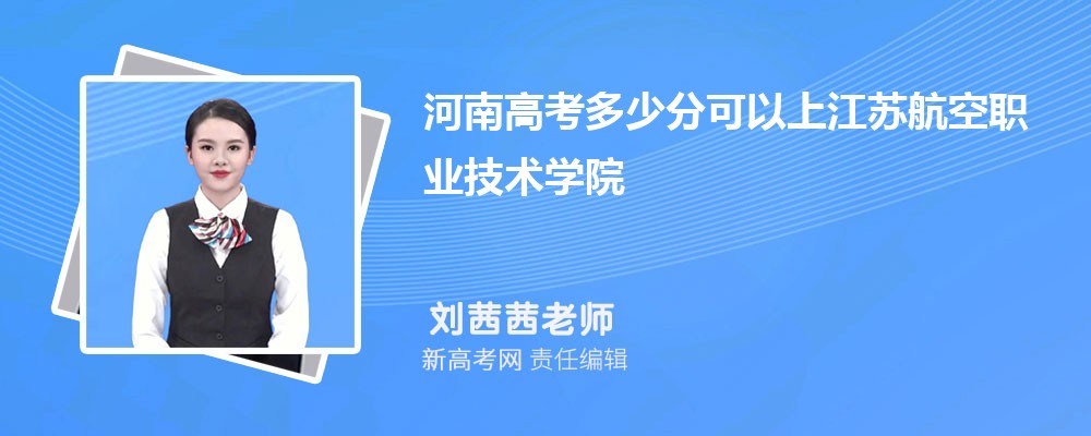 湖南高考多少分可以上江苏航空职业技术学院(最低分+最低位次排名) 