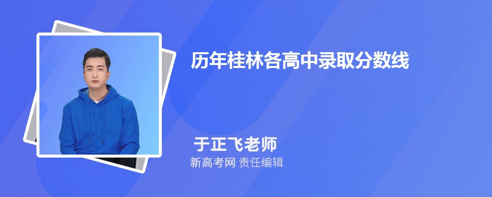 历年桂林各高中录取分数线(2024-2021年)
