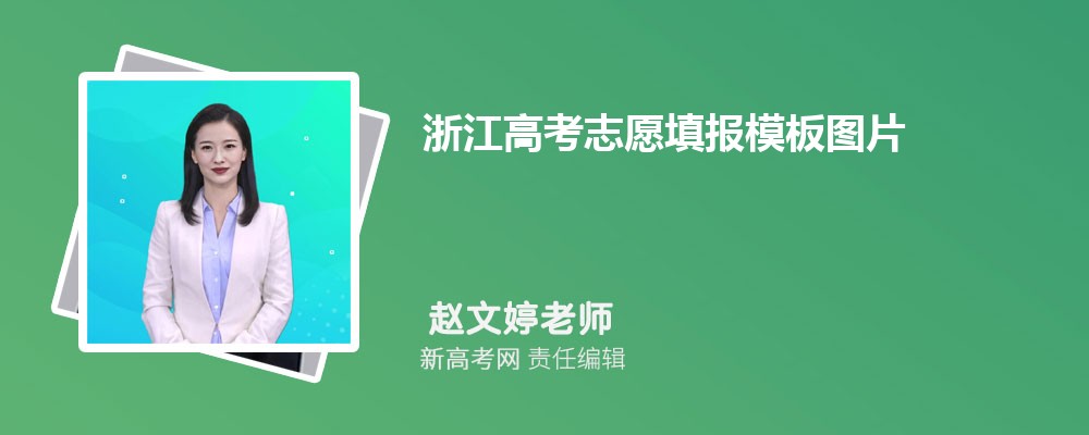 浙江高考志愿填报模板图片(填报流程说明)