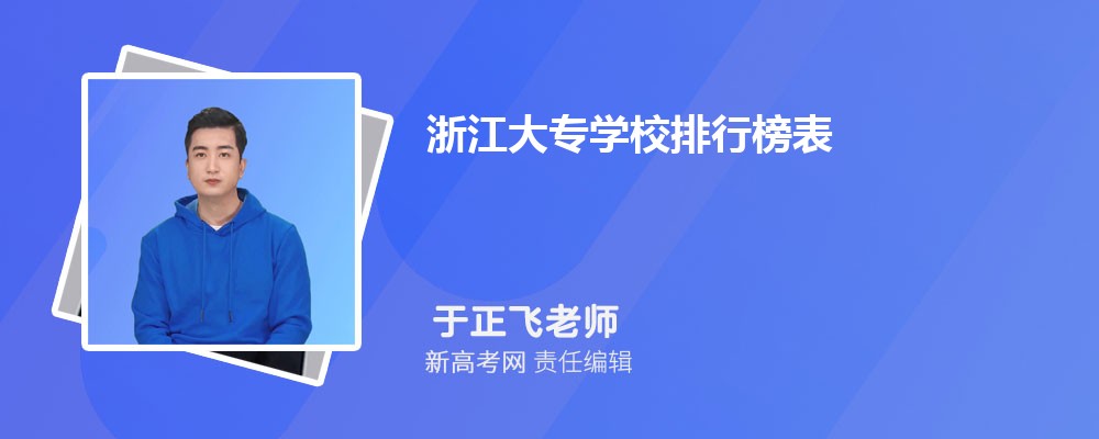 浙江大专学校排行榜表(2024年专科院校排名)