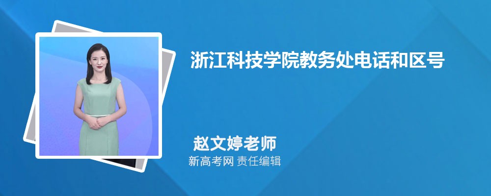 浙江科技学院在江西高考招生专业计划和专业代码(原创)
