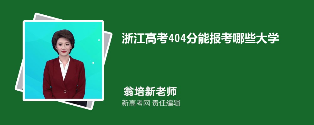 㽭߿404ܱЩѧ2025