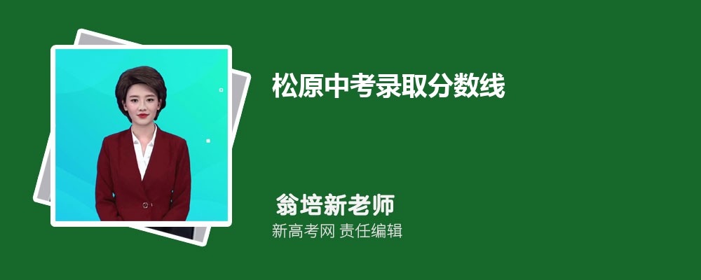 松原中考录取分数线一览表 附历年分数线汇总