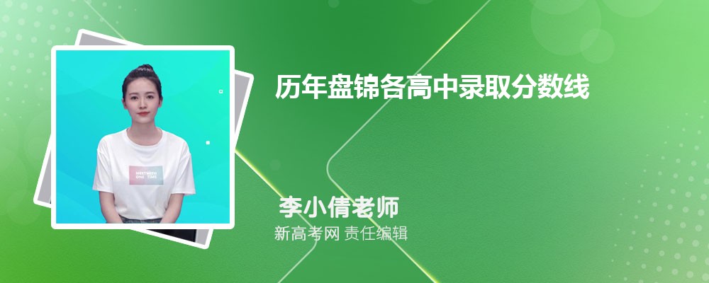 历年盘锦各高中录取分数线(-)